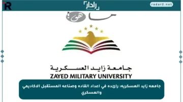 جامعة زايد العسكرية: رائدة في إعداد القادة وصناعة المستقبل الأكاديمي والعسكري